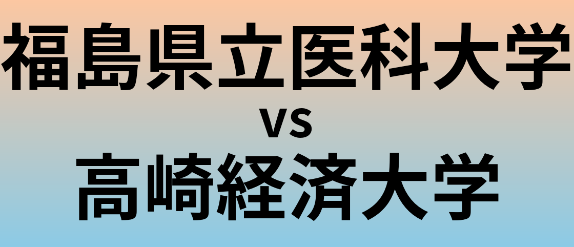 福島県立医科大学と高崎経済大学 のどちらが良い大学?