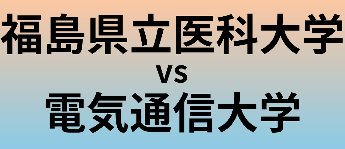 福島県立医科大学と電気通信大学 のどちらが良い大学?