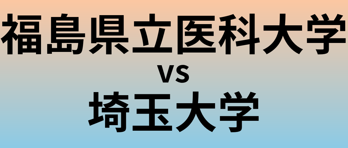 福島県立医科大学と埼玉大学 のどちらが良い大学?