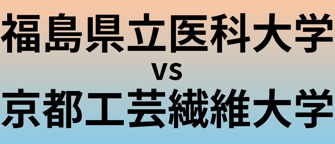 福島県立医科大学と京都工芸繊維大学 のどちらが良い大学?