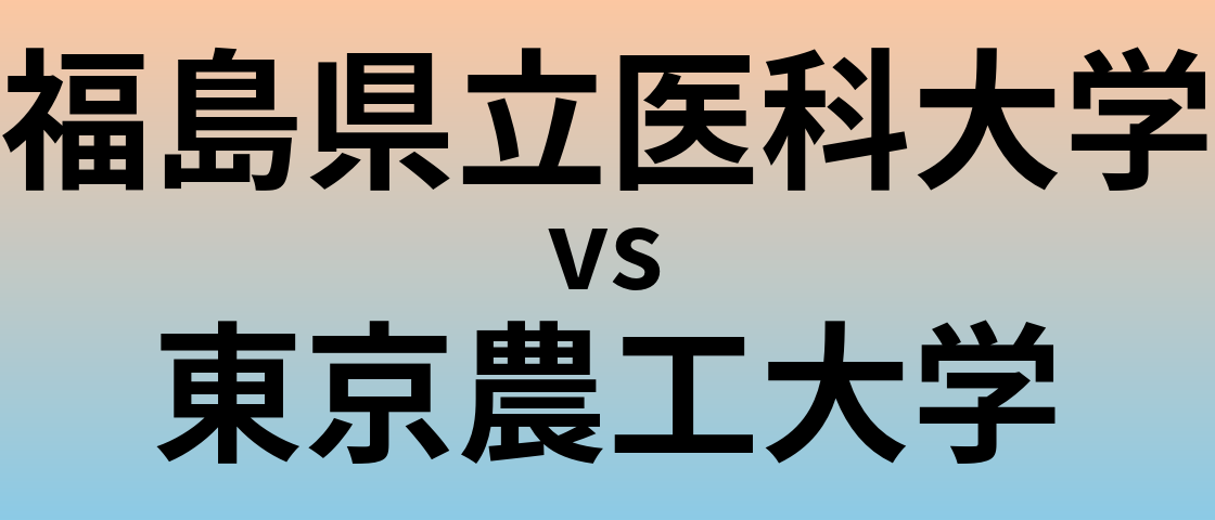 福島県立医科大学と東京農工大学 のどちらが良い大学?