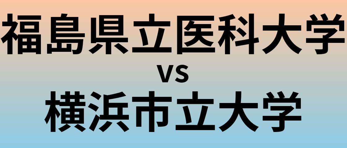 福島県立医科大学と横浜市立大学 のどちらが良い大学?