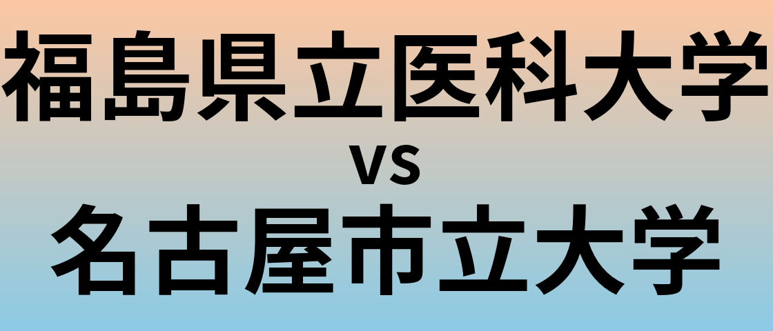 福島県立医科大学と名古屋市立大学 のどちらが良い大学?