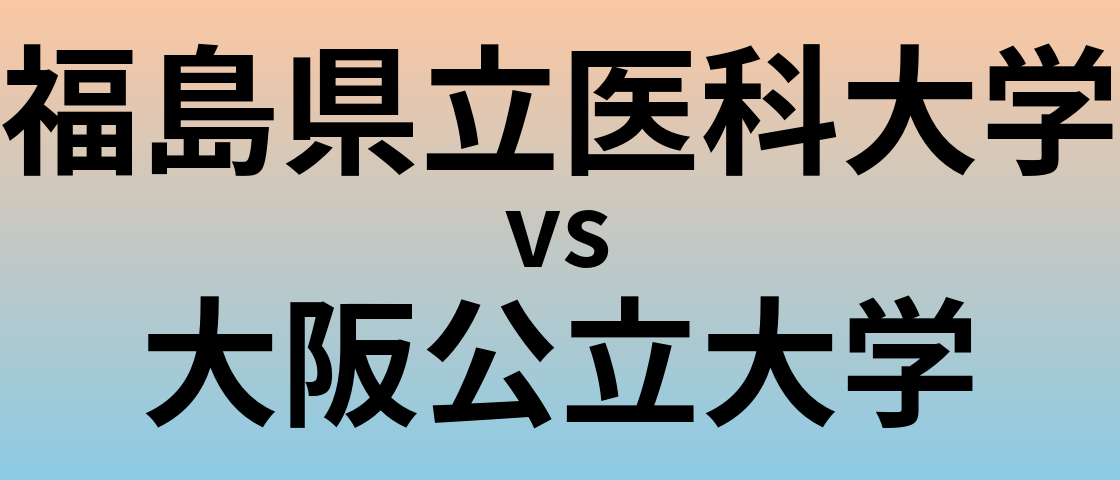 福島県立医科大学と大阪公立大学 のどちらが良い大学?