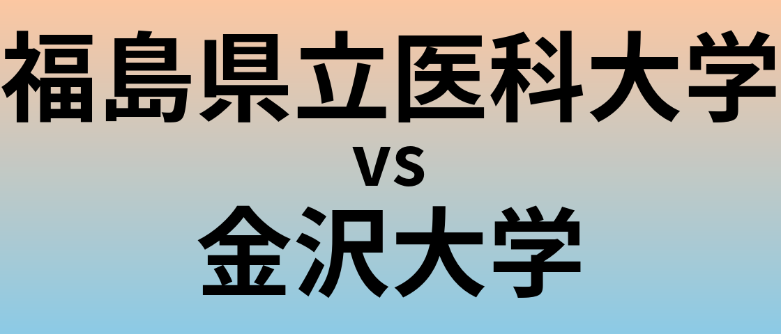 福島県立医科大学と金沢大学 のどちらが良い大学?