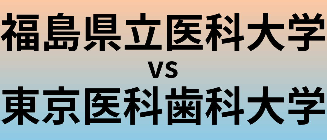福島県立医科大学と東京医科歯科大学 のどちらが良い大学?
