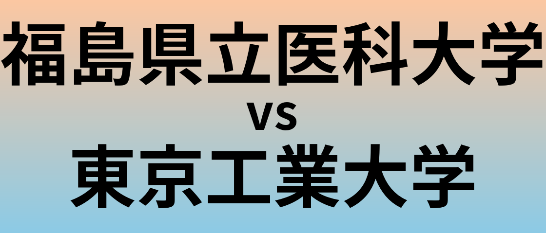 福島県立医科大学と東京工業大学 のどちらが良い大学?