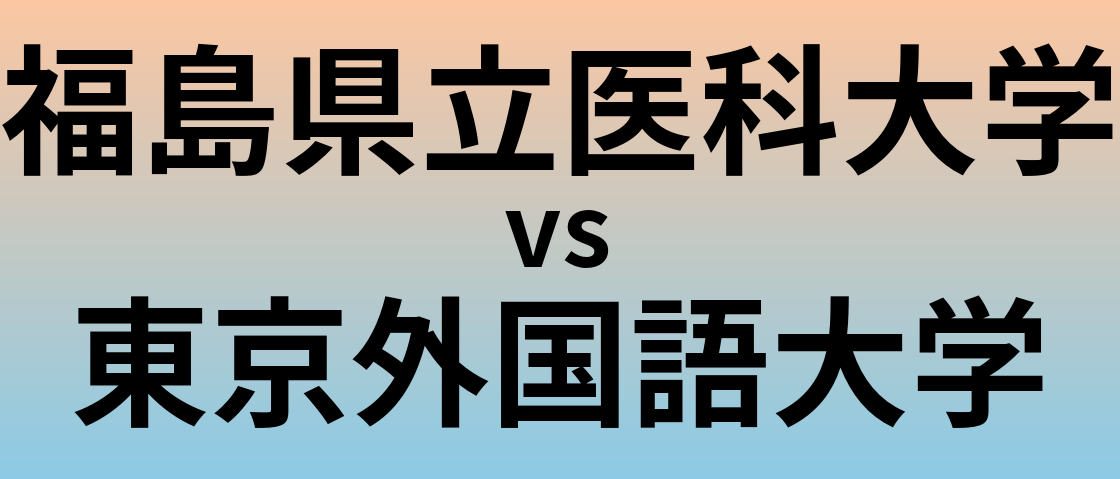 福島県立医科大学と東京外国語大学 のどちらが良い大学?