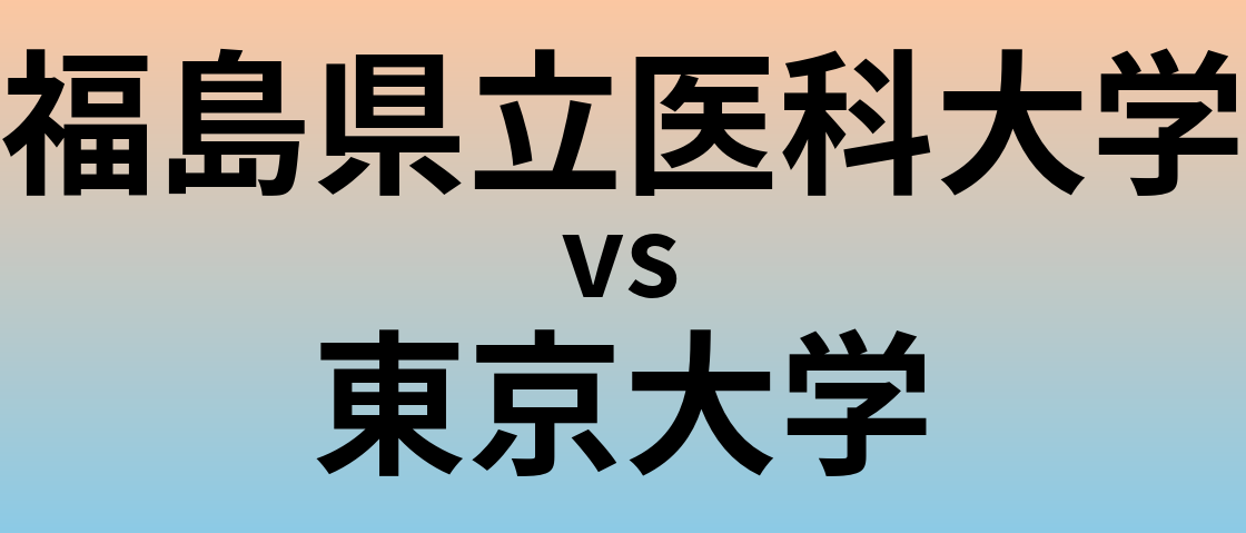 福島県立医科大学と東京大学 のどちらが良い大学?