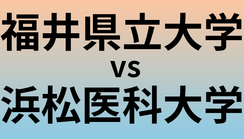 福井県立大学と浜松医科大学 のどちらが良い大学?
