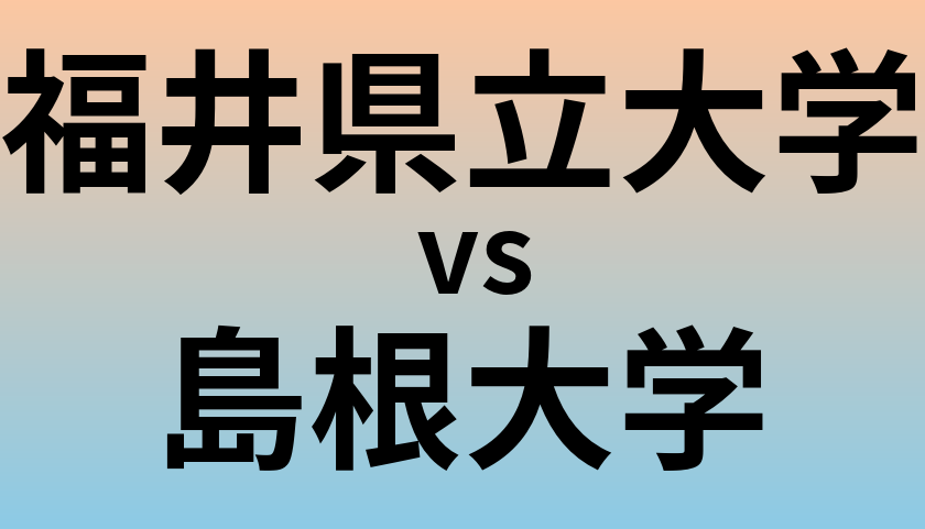 福井県立大学と島根大学 のどちらが良い大学?