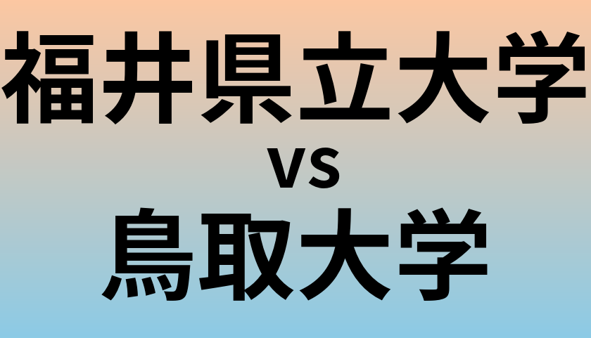 福井県立大学と鳥取大学 のどちらが良い大学?