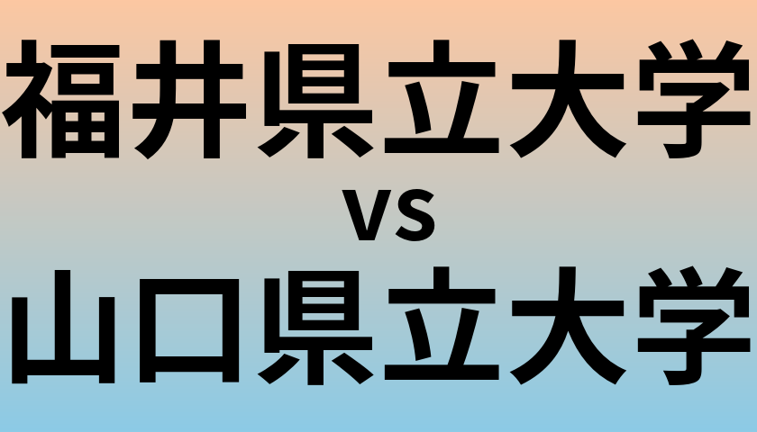 福井県立大学と山口県立大学 のどちらが良い大学?