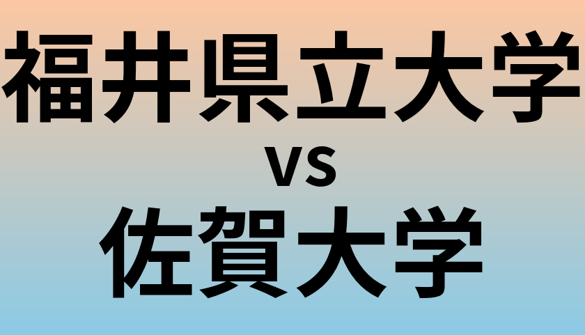 福井県立大学と佐賀大学 のどちらが良い大学?