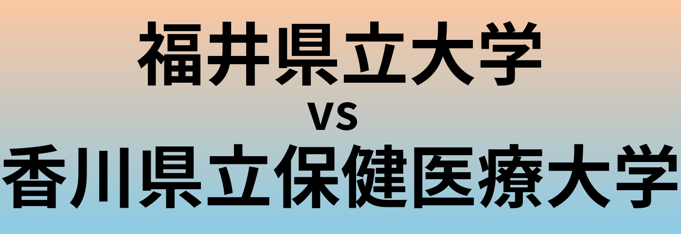 福井県立大学と香川県立保健医療大学 のどちらが良い大学?