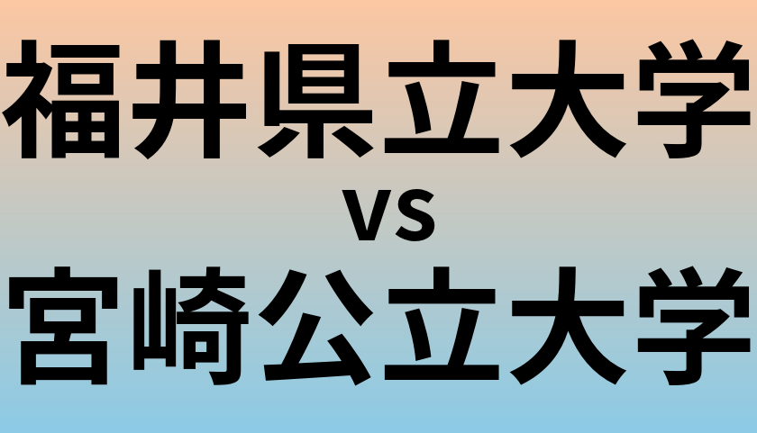 福井県立大学と宮崎公立大学 のどちらが良い大学?