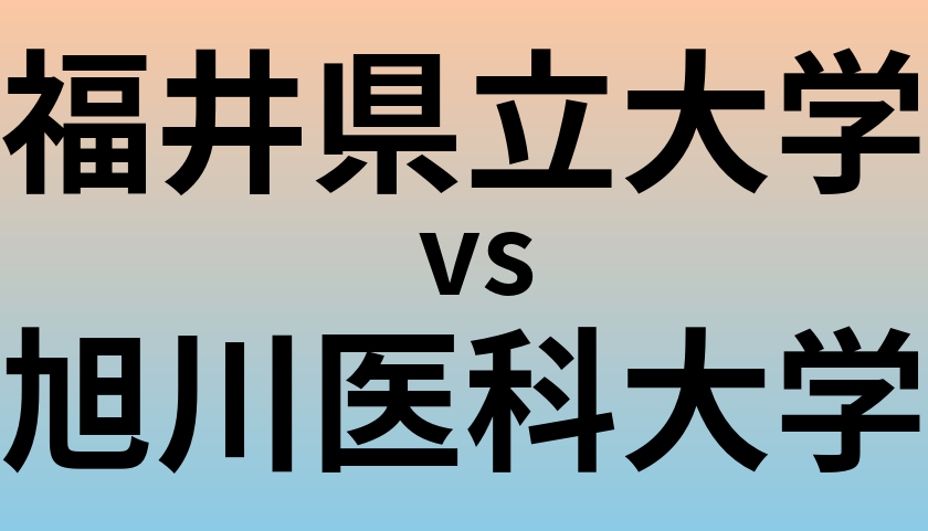 福井県立大学と旭川医科大学 のどちらが良い大学?