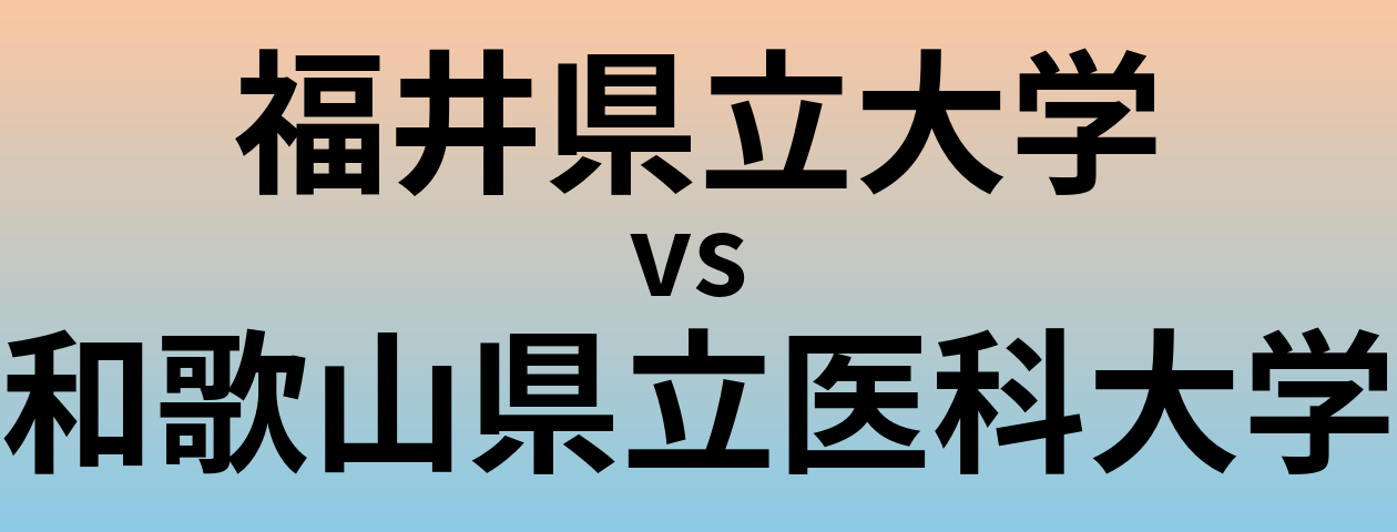 福井県立大学と和歌山県立医科大学 のどちらが良い大学?