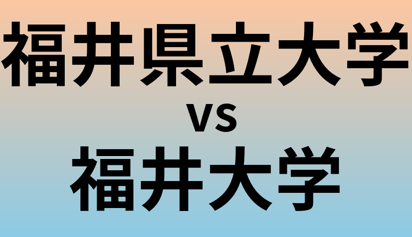 福井県立大学と福井大学 のどちらが良い大学?