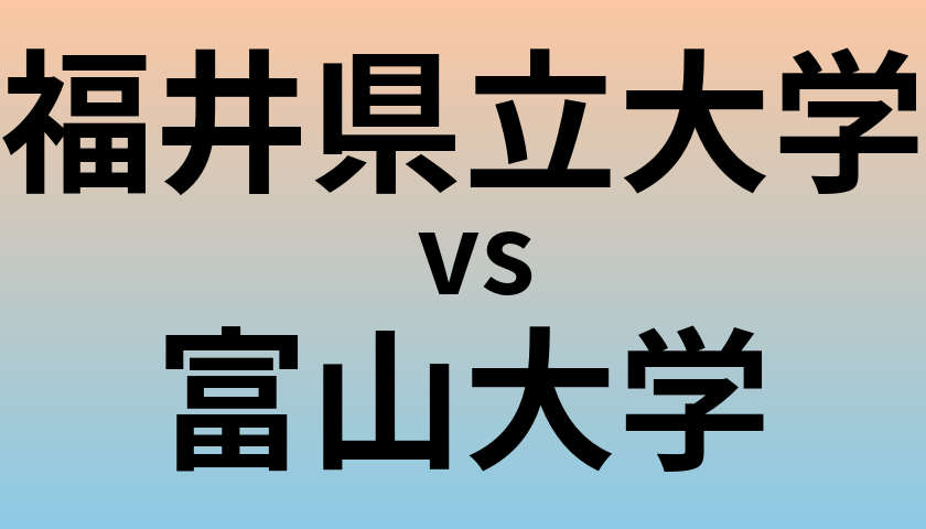 福井県立大学と富山大学 のどちらが良い大学?