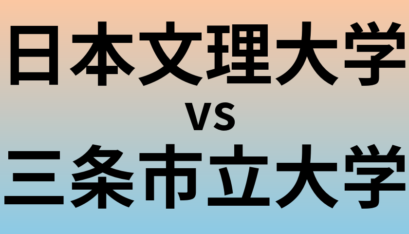 日本文理大学と三条市立大学 のどちらが良い大学?