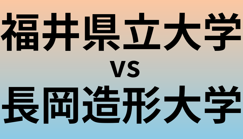 福井県立大学と長岡造形大学 のどちらが良い大学?
