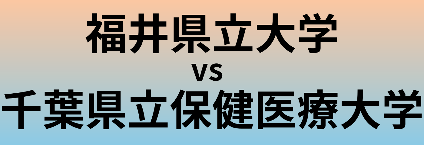 福井県立大学と千葉県立保健医療大学 のどちらが良い大学?