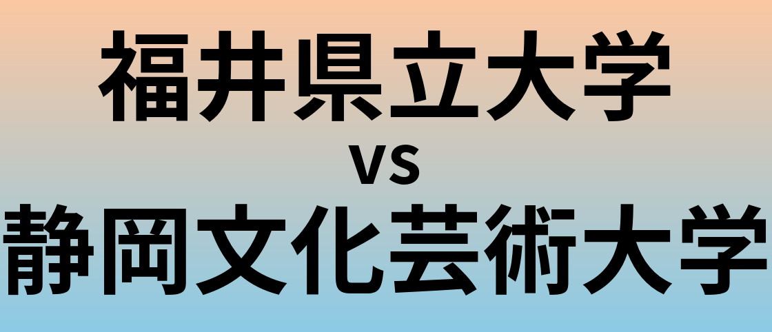 福井県立大学と静岡文化芸術大学 のどちらが良い大学?