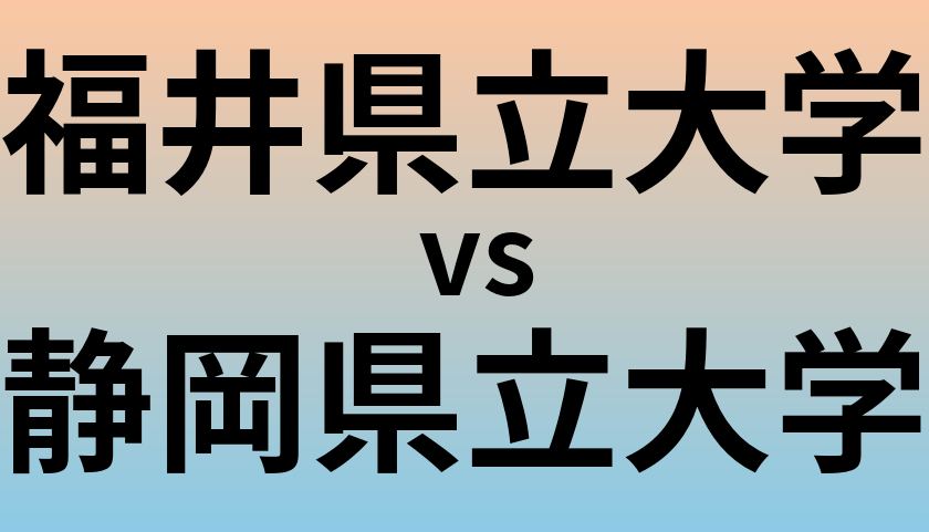 福井県立大学と静岡県立大学 のどちらが良い大学?