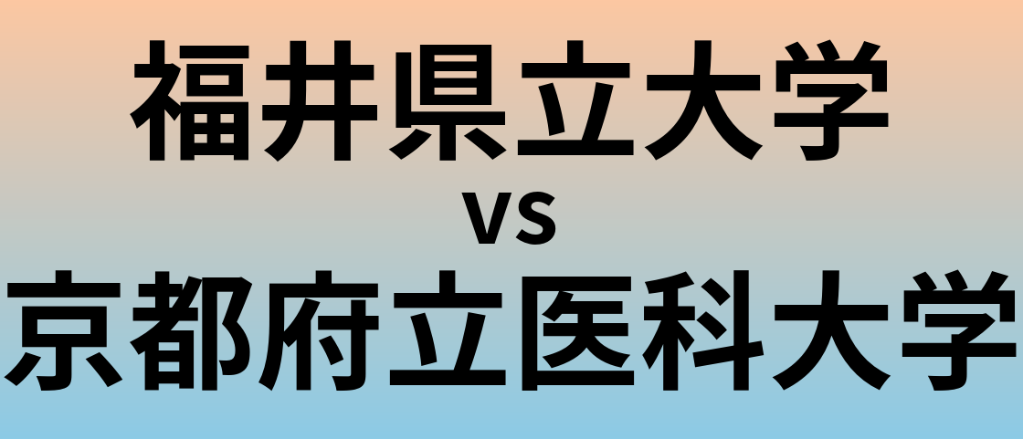 福井県立大学と京都府立医科大学 のどちらが良い大学?