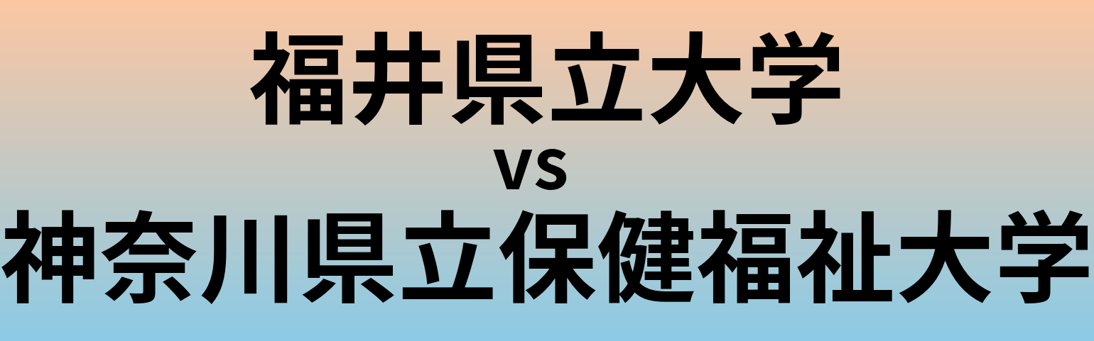 福井県立大学と神奈川県立保健福祉大学 のどちらが良い大学?