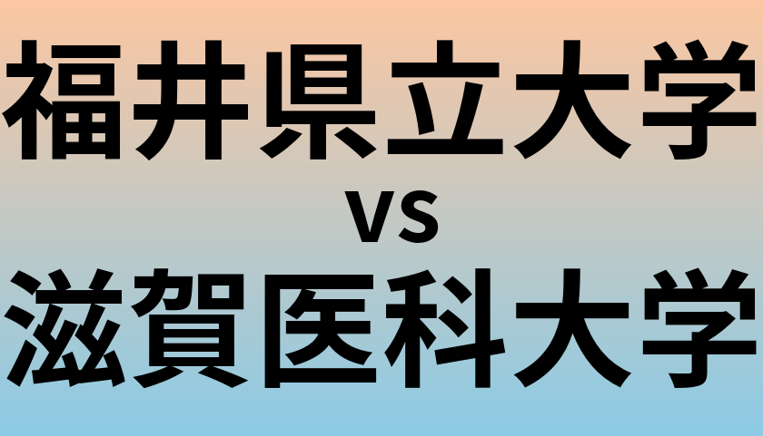 福井県立大学と滋賀医科大学 のどちらが良い大学?
