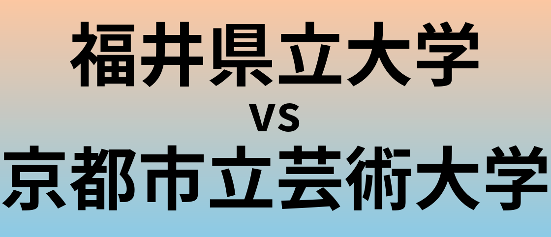 福井県立大学と京都市立芸術大学 のどちらが良い大学?