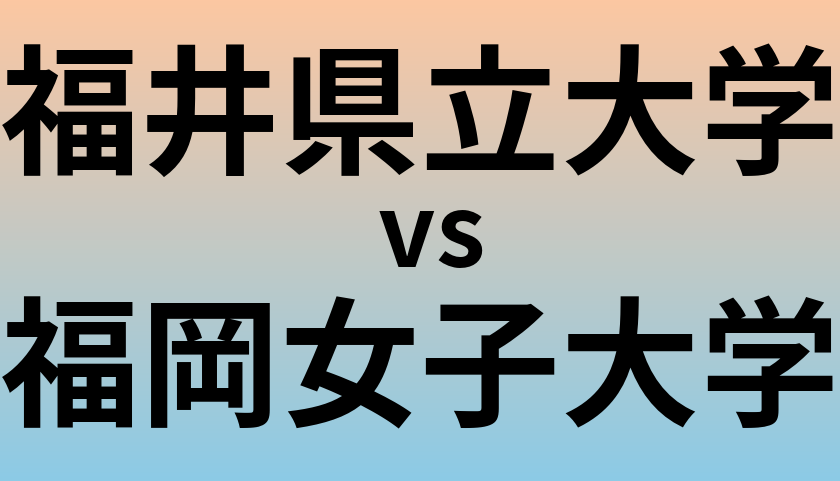 福井県立大学と福岡女子大学 のどちらが良い大学?