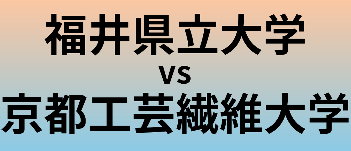 福井県立大学と京都工芸繊維大学 のどちらが良い大学?