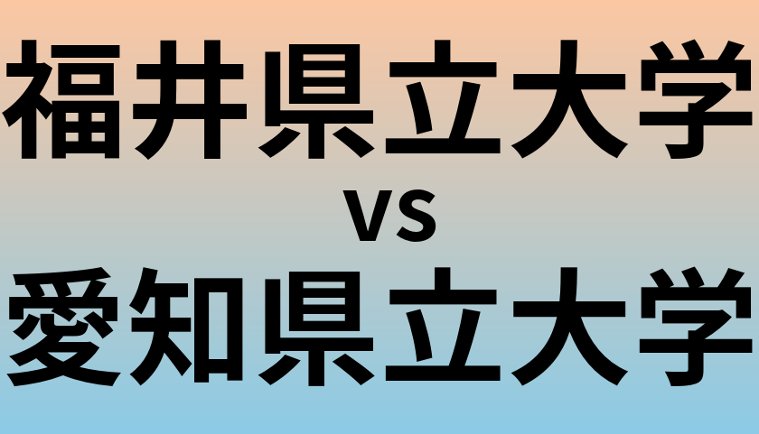 福井県立大学と愛知県立大学 のどちらが良い大学?