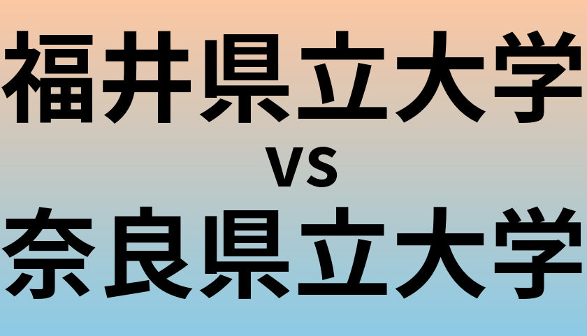 福井県立大学と奈良県立大学 のどちらが良い大学?