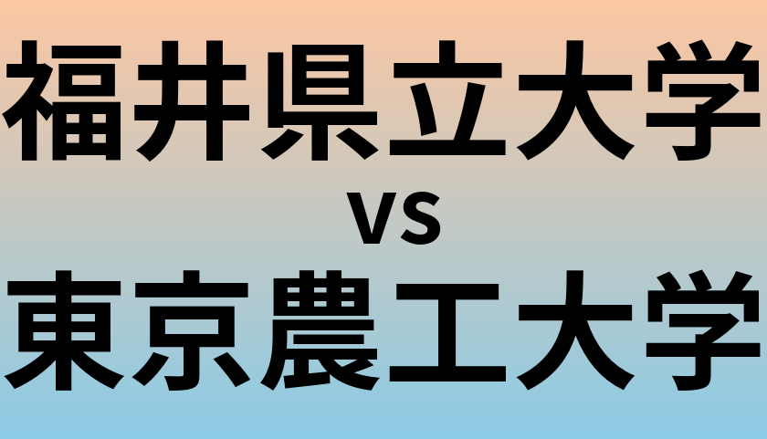 福井県立大学と東京農工大学 のどちらが良い大学?