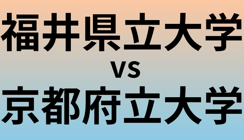 福井県立大学と京都府立大学 のどちらが良い大学?