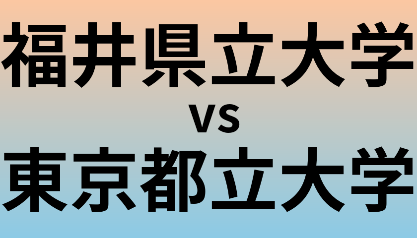 福井県立大学と東京都立大学 のどちらが良い大学?