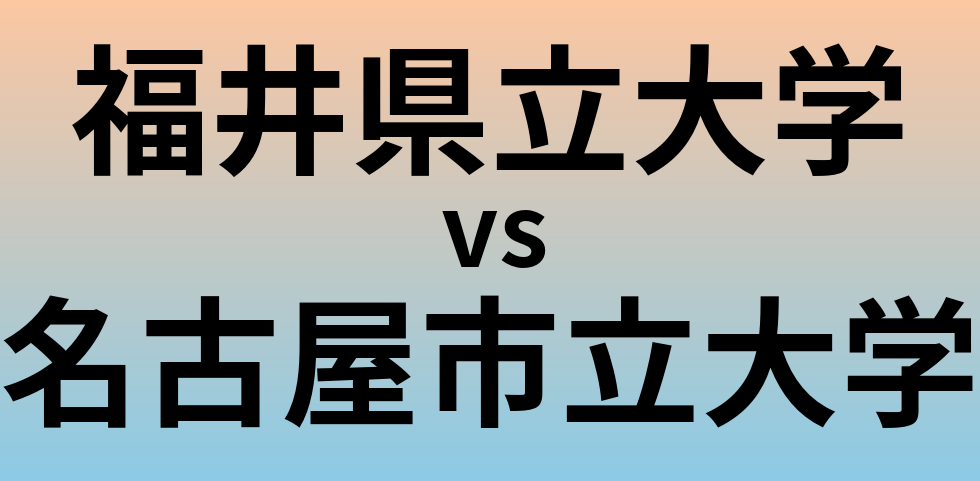 福井県立大学と名古屋市立大学 のどちらが良い大学?