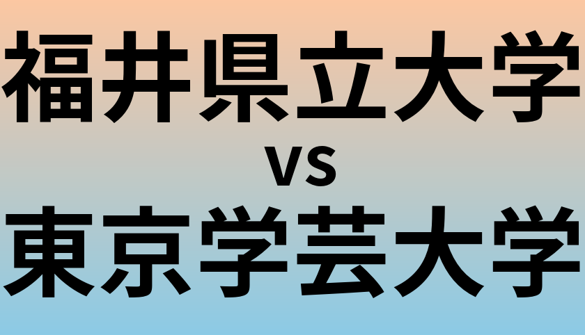 福井県立大学と東京学芸大学 のどちらが良い大学?