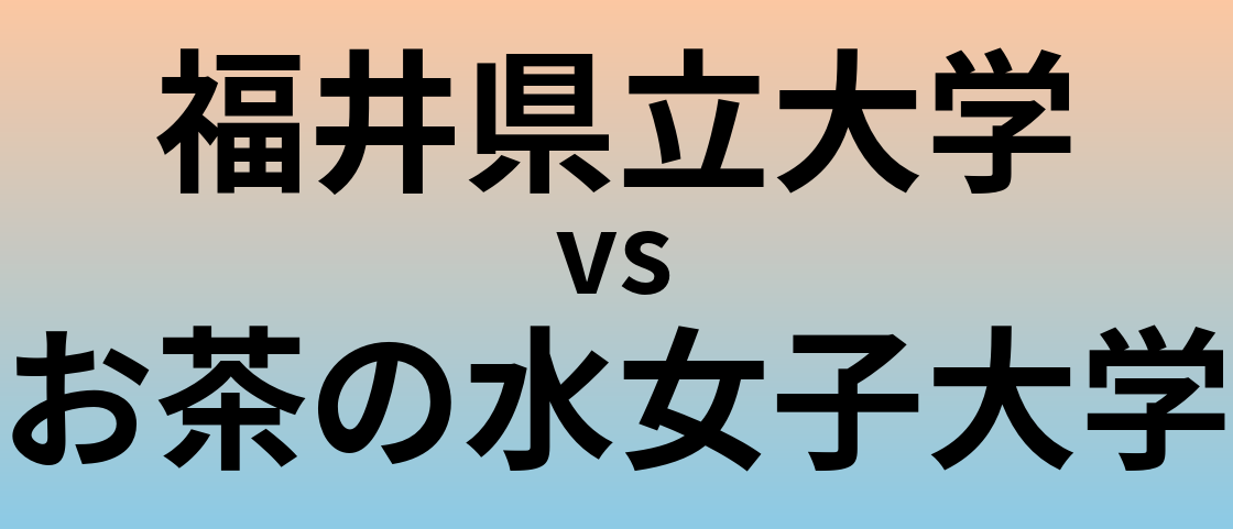福井県立大学とお茶の水女子大学 のどちらが良い大学?