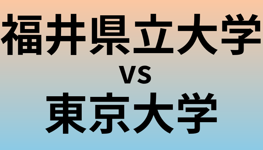 福井県立大学と東京大学 のどちらが良い大学?
