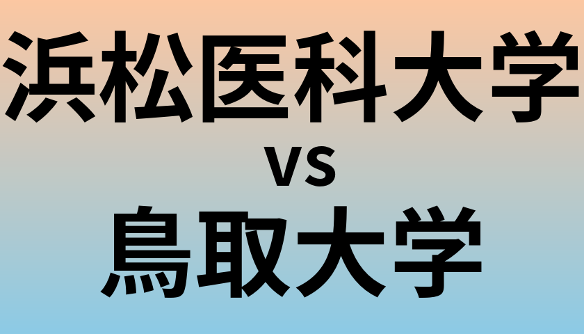 浜松医科大学と鳥取大学 のどちらが良い大学?