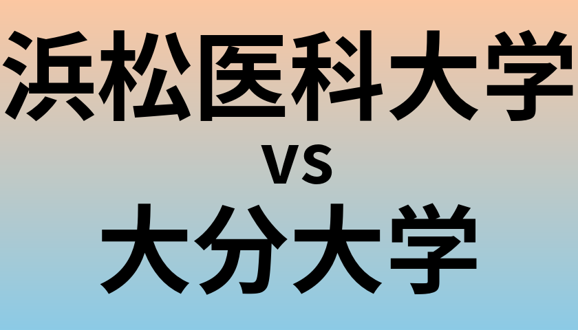 浜松医科大学と大分大学 のどちらが良い大学?