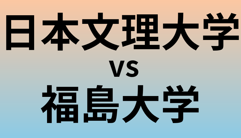 日本文理大学と福島大学 のどちらが良い大学?