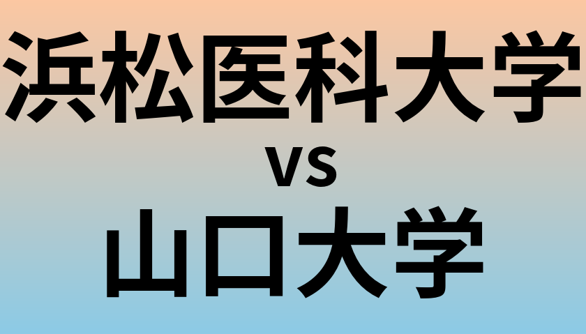浜松医科大学と山口大学 のどちらが良い大学?
