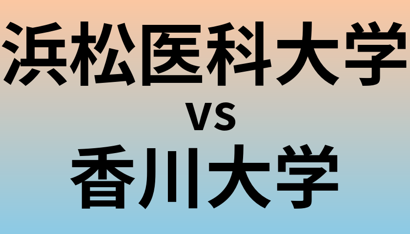 浜松医科大学と香川大学 のどちらが良い大学?