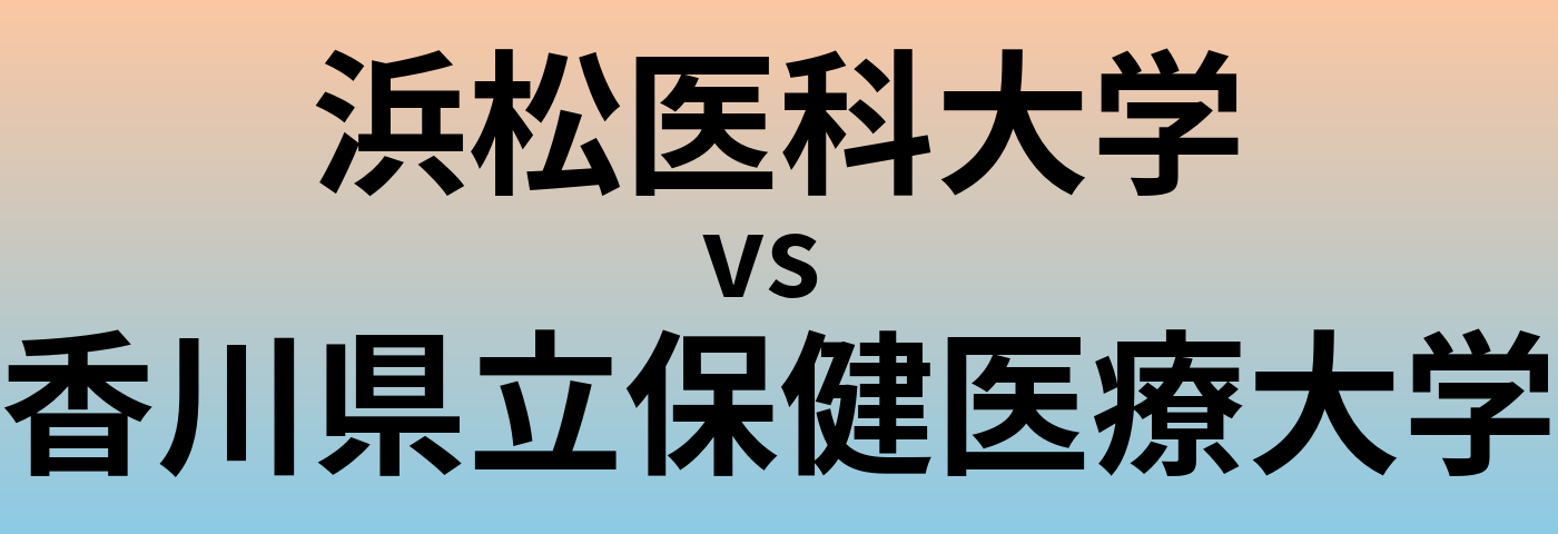 浜松医科大学と香川県立保健医療大学 のどちらが良い大学?